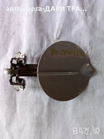 Капачка резервоар за Крайслер пт 