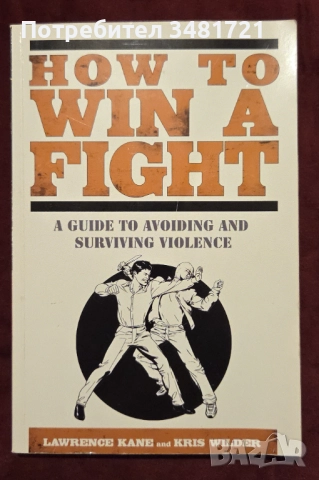 Бойни изкуства, митични воини, самозащита, тренировки [6 книги], снимка 5 - Енциклопедии, справочници - 52898443