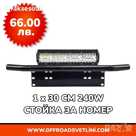 1 БРОЙ 240W 12D Мощен LED BAR ЛЕД БАР със Стойка за Номер за джип