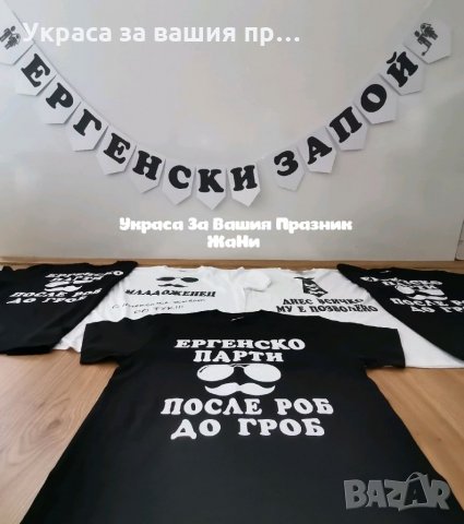 Тениски и надпис за ергенско парти , снимка 3 - Други - 33558162