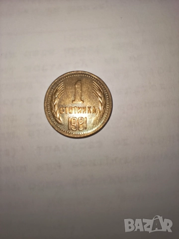 1 стотинка 1981 г. - НРБ - Народна Република България, снимка 5 - Нумизматика и бонистика - 52892404