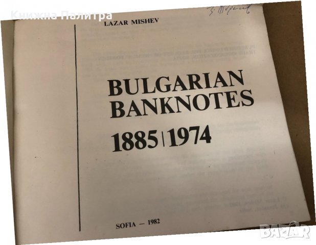 Bulgarian banknotes 1885-1974- Lazar Mishev, снимка 2 - Други - 34578871