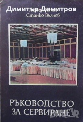 Ръководство за сервиране Любен Кичев, снимка 1 - Специализирана литература - 26941354