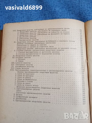Пасков/Петков - Учебник по фармакология , снимка 10 - Специализирана литература - 43960241