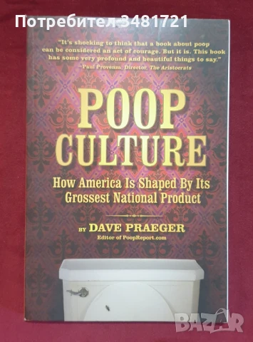 Култура от тоалетната / Poop Culture. How America is Shaped by Its Grossest National Product, снимка 1