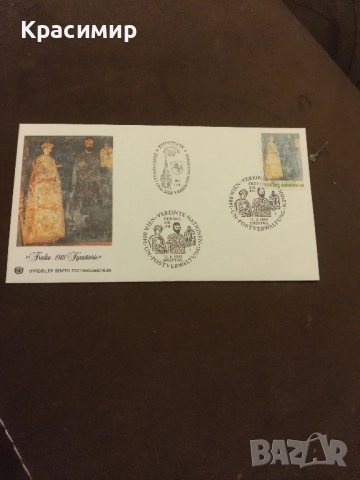 Първо дневен плик.ООН .Боянската църква.