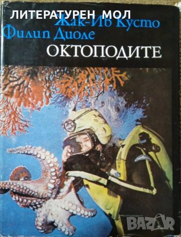 Октоподите. Гъвкавата интелигентност / Животните на Антарктида  1978 г.-1989 г., снимка 2 - Специализирана литература - 27359299