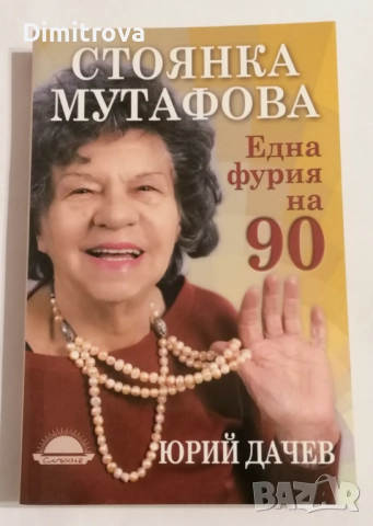 Стоянка Мутафова. Една фурия на 90 - Юрий Дачев
