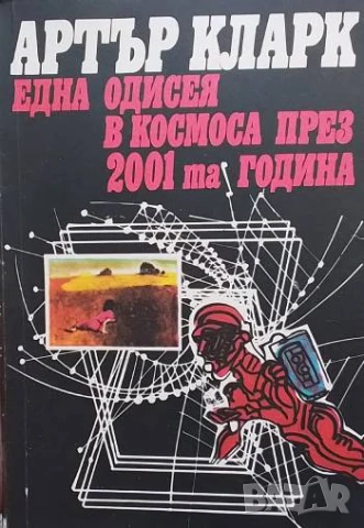 Една одисея в Космоса през 2001-та година Артър Кларк