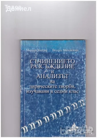 Литература анализи ръководство тестове Съчинението разсъждение лирическите творби 7. клас, снимка 3 - Учебници, учебни тетрадки - 50906040