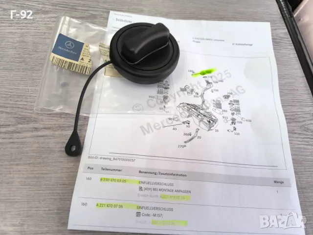 A2214700705=A2304700305**NEU**Нови оригинални части**MERCEDES-BENZ**Капачка за резервоар за гориво**, снимка 6 - Части - 50089371