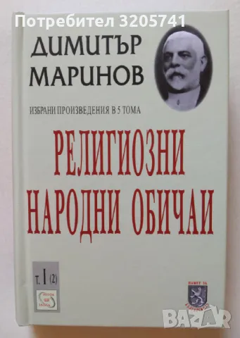 Димитър Маринов. Религиозни народни обичаи. Том 1 (2) - ново, твърди корици