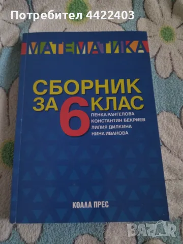 Сборник по Математика за 6-ти клас 