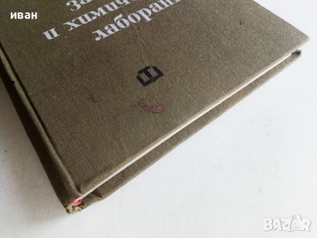Лабораторна практика за химици и химически лаборанти - В.Фелбер,Х.Рьориг - 1966г., снимка 5 - Учебници, учебни тетрадки - 50566231