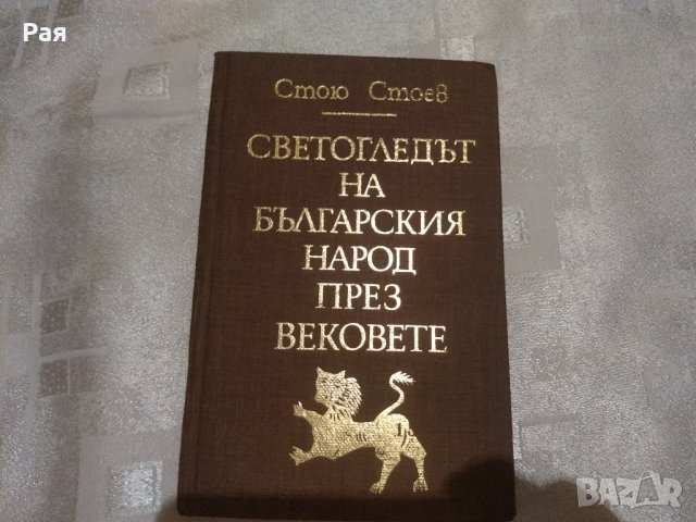 Светогледът на българския народ през вековете Стою Стоев