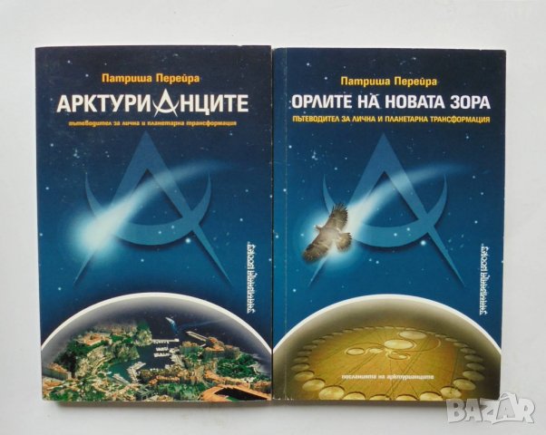 2 книги Арктурианците / Орлите на новата зора - Патриша Перейра 2001 г.