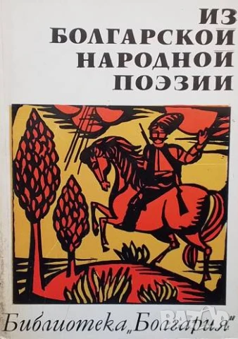 Из болгарской народной поэзии