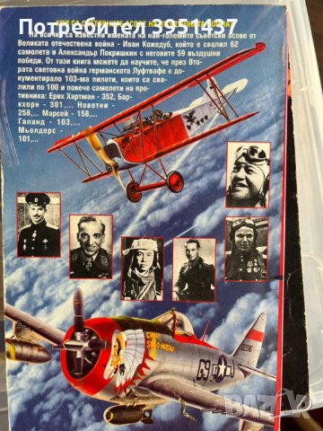 Асовете на въздушната война – Крум Джоргов, снимка 2 - Специализирана литература - 43866509