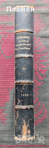 Списание на дружеството на завършилите Висшето търговско училище - Варна. Год. 1 :Кн. 1-4 / 1936, снимка 2 - Антикварни и старинни предмети - 39866432