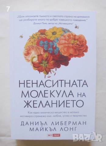 Книга Ненаситната молекула на желанието - Даниъл Либерман, Майкъл Лонг 2023 г.