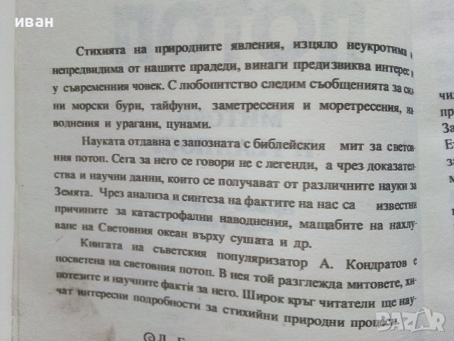 Великият Потоп-митове и реалност - А.Кондратов - 1985г., снимка 3 - Други - 38674148