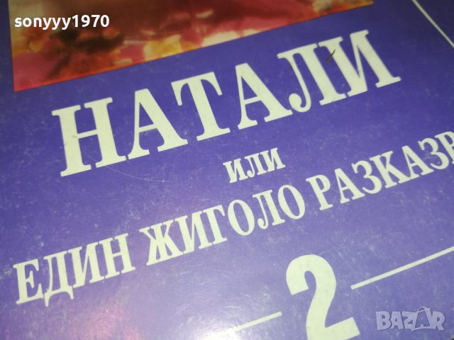 НАТАЛИ-КНИГА 0103231112, снимка 3 - Други - 39852261