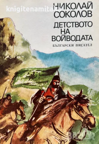 Детството на войводата - Николай Соколов, снимка 1