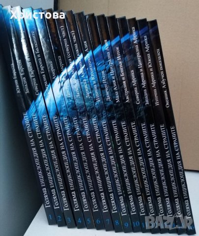 Голяма енциклопедия на страните-16 тома