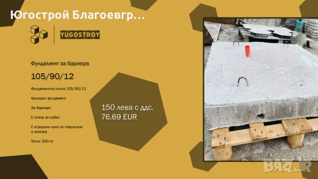 Фундамент за бариера