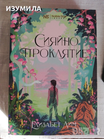 Сияйно проклятие - Елизабет Лим 