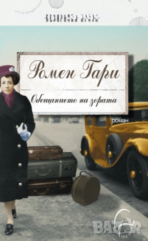 Ромен Гари - Обещанието на зората (2014)(Безкрайна проза)