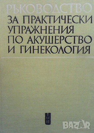 Ръководство за практически упражнения по акушерство и гинекология