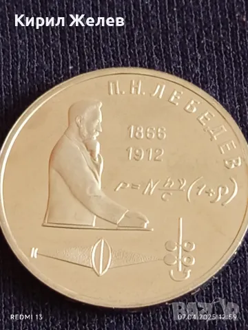 Юбилейна монета 1 рубла 1991г. СССР 125г. От рождението на Пьотър Лебедев рядка 87288, снимка 9 - Нумизматика и бонистика - 49792283