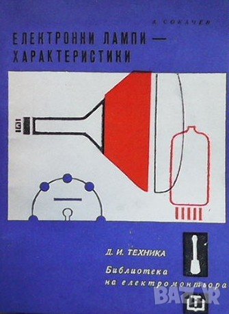 Електронни лампи - характеристики Ангел Сокачев, снимка 1 - Специализирана литература - 40682453