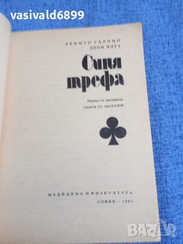 "Синя трефа", снимка 4 - Специализирана литература - 52676181