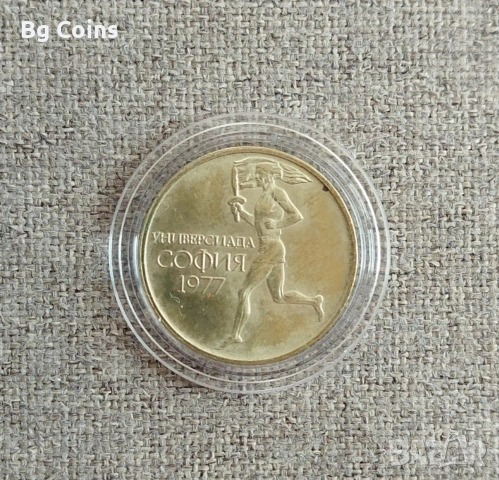 50 стотинки 1977 Универсиада 