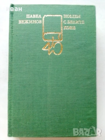 Нощем с белите коне - Павел Вежинов - 1983г.