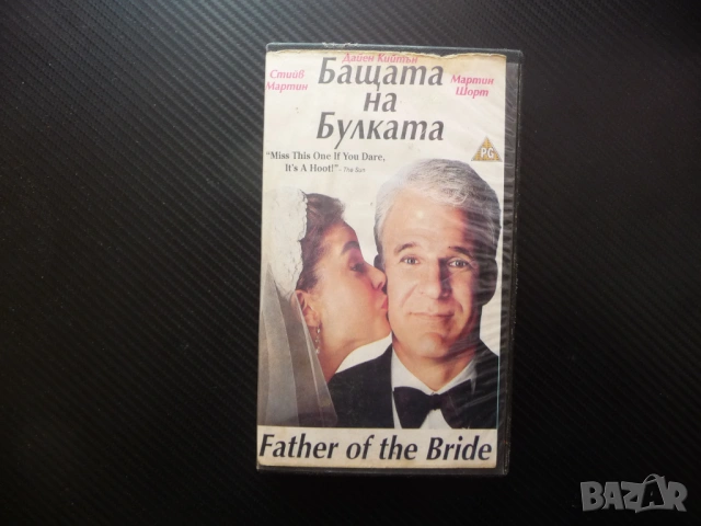 Бащата на булката VHS филм Стийв Мартин комедия Дайен Кийтън семеен сватба семейство сватове булка ж