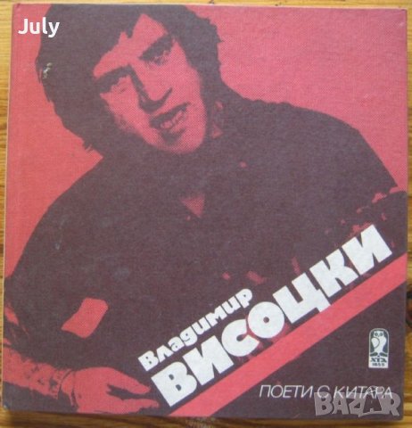 Поети с китара: Владимир Висоцки, Добромир Тонев, снимка 1