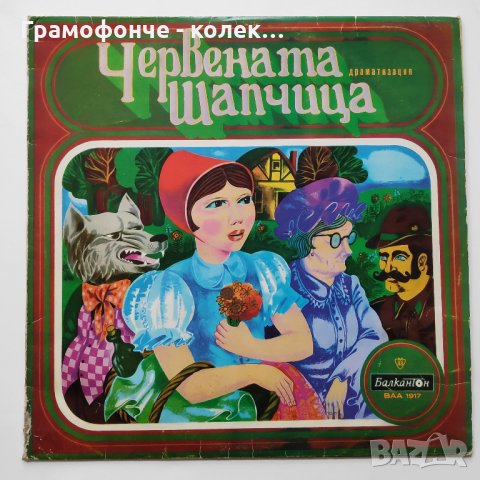 Червената шапчица - ВАА 1917 - приказка - Шарл Перо и Братя Грим , снимка 1