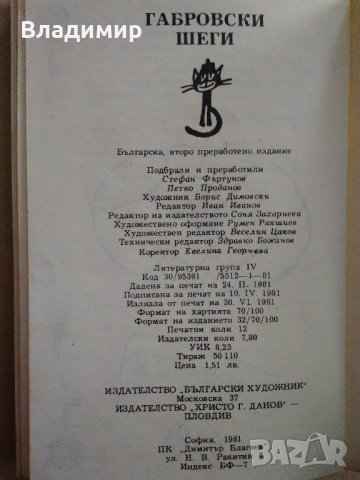 "Габровски шеги" и "Благолаж", снимка 8 - Българска литература - 33200856