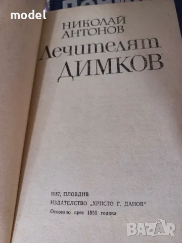 Лечителят Димков - Николай Антонов, снимка 2 - Специализирана литература - 49436304