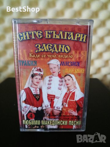 Сите Българи заедно - Къде се чуло , видело 4 в Аудио касети в гр. София -  ID28887235 — Bazar.bg