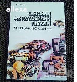" Световни автомобилни пилоти ", снимка 2 - Енциклопедии, справочници - 13615329