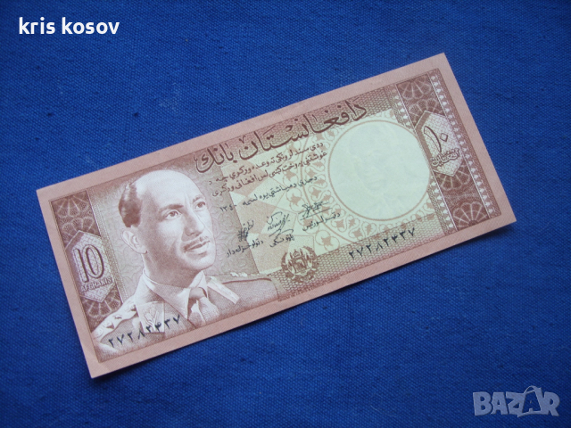 Афганистан 10 афганистанца 1967 г, снимка 1
