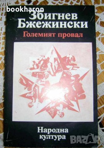 Збигнев Бжежински: Големият провал , снимка 1 - Други - 43488380