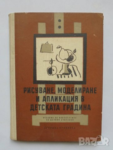 Книга Рисуване, моделиране и апликация в детската градина - Екатерина Ненова и др. 1964 г.