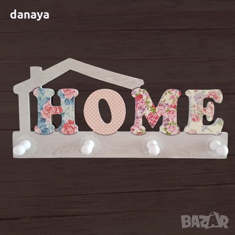 Декоративна дървена закачалка HOME цветен принт стенна закачалка, снимка 4 - Закачалки - 26693225
