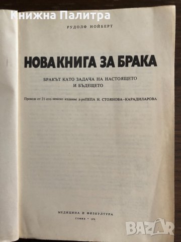 Нова книга за брака -Рудолф Нойберт, снимка 2 - Други - 33414820