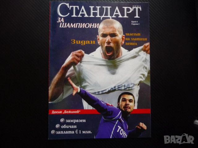 Шампионите Зинедин Зидан Валери Божинов Първият Мондиал Александра Жекова Ева от Тексас секси Зизу